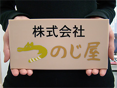 つのじ屋看板